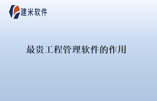 最贵工程管理软件的作用