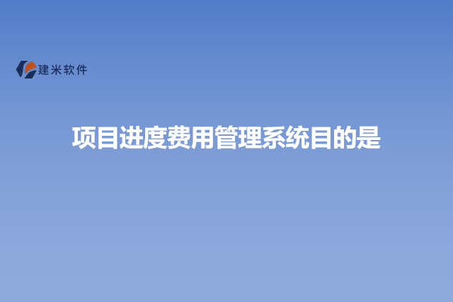 项目进度费用管理系统目的是