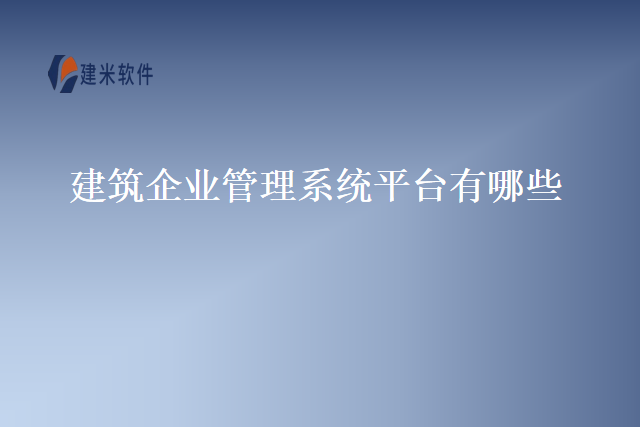 建筑企业管理系统平台有哪些