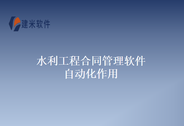 水利工程合同管理软件自动化作用