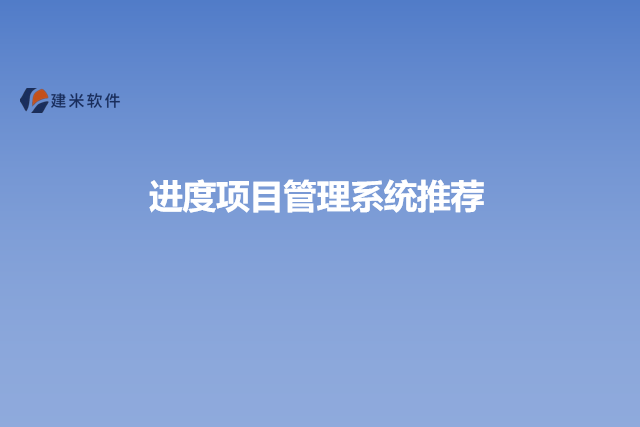 进度项目管理系统推荐
