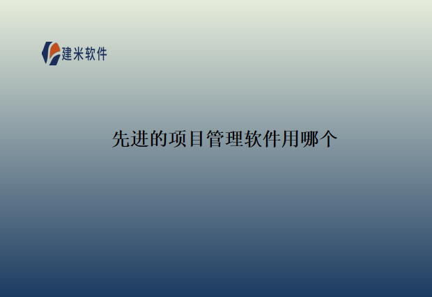 先进的项目管理软件用哪个