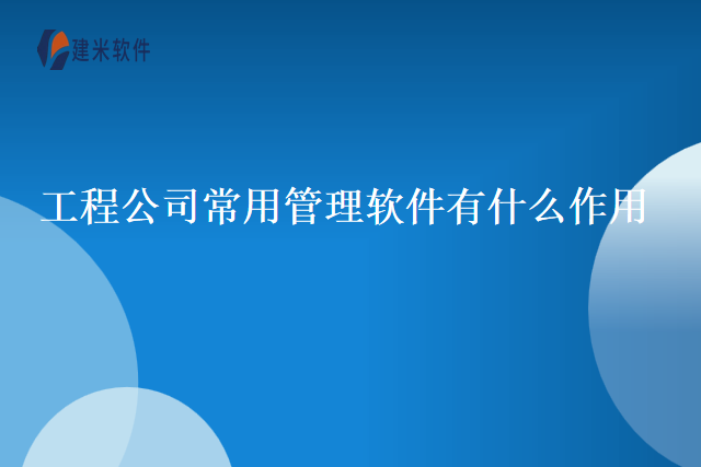 工程公司常用管理软件有什么作用