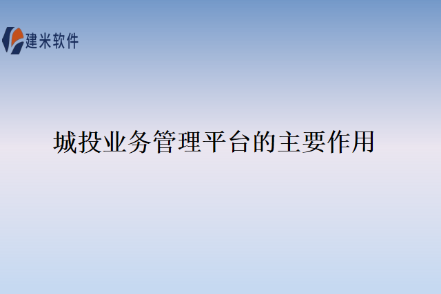 城投业务管理平台的主要作用