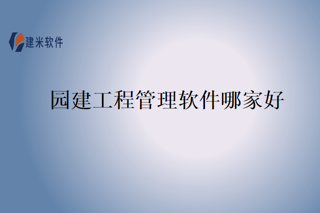 园建工程管理软件哪家好