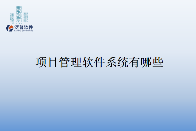 项目管理软件系统有哪些