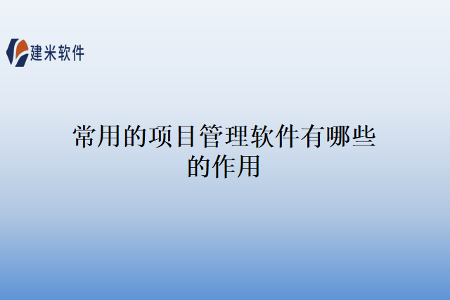 常用的项目管理软件有哪些的作用