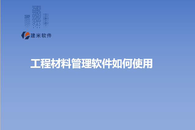 工程材料管理软件如何使用