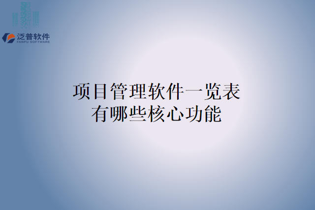 项目管理软件一览表有哪些核心功能