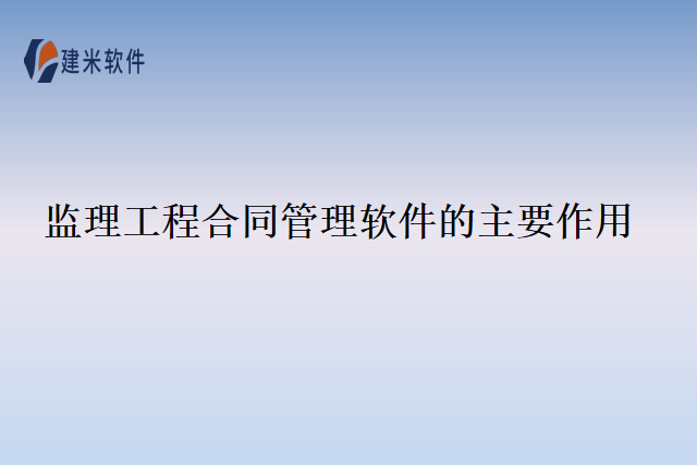 监理工程合同管理软件的主要作用