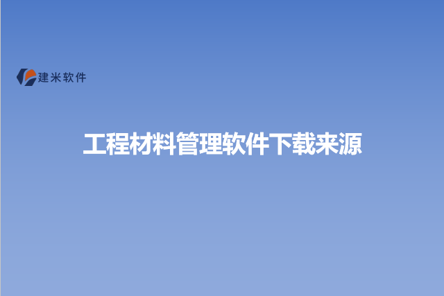 工程材料管理软件下载来源