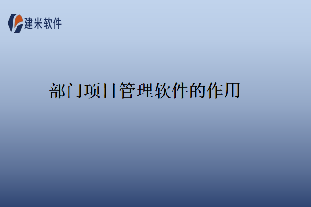 部门项目管理软件的作用