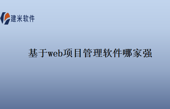 基于web项目管理软件哪家强
