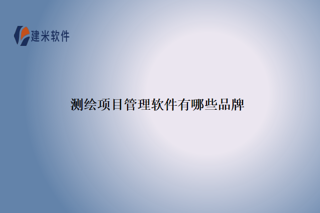 测绘项目管理软件有哪些品牌