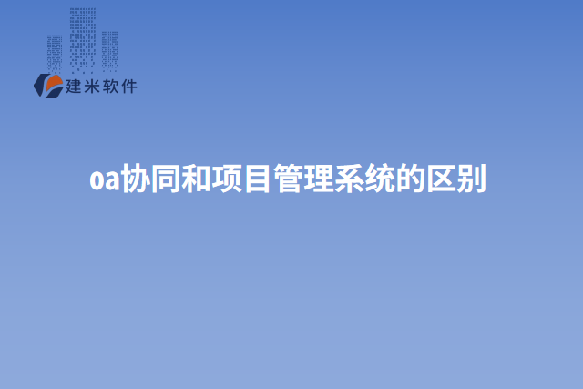 oa协同和项目管理系统的区别