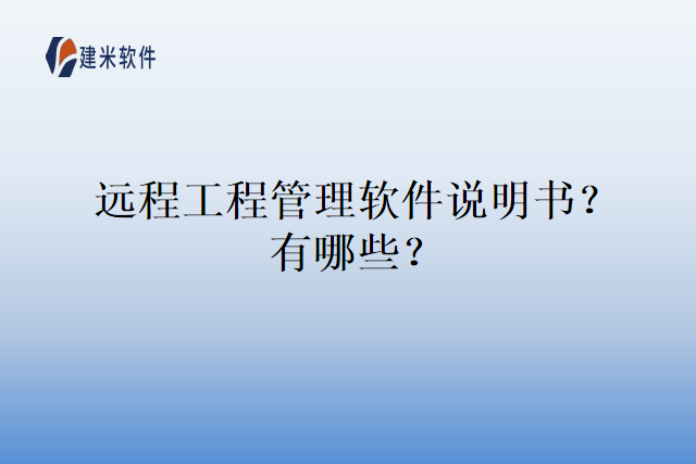 远程工程管理软件说明书？有哪些？