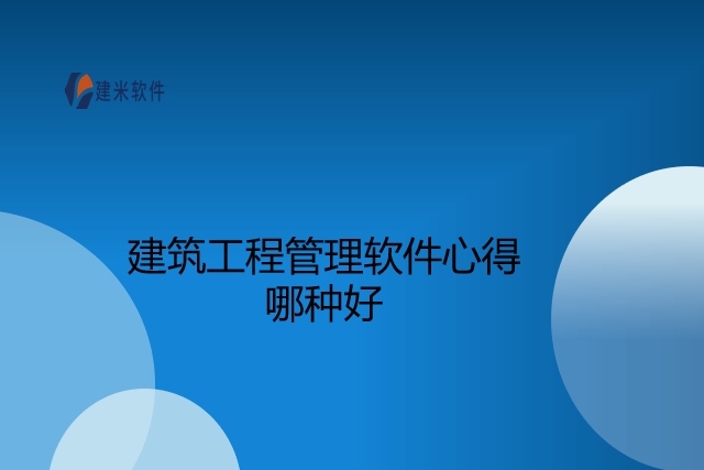 建筑工程管理软件心得哪种好