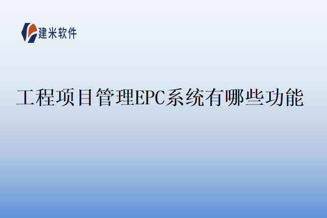 工程项目管理EPC系统有哪些功能