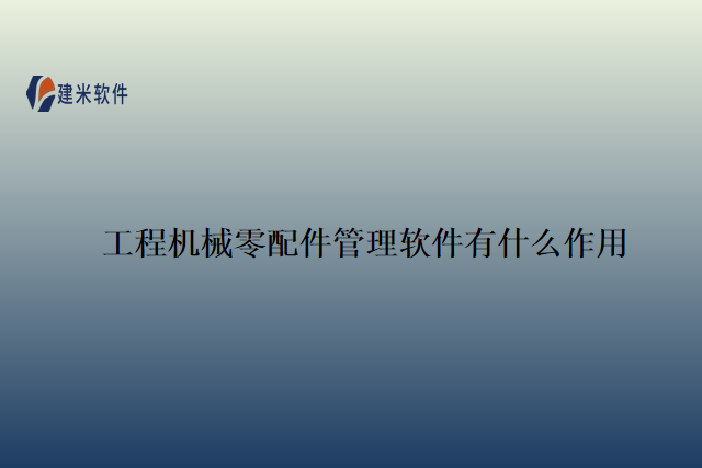 工程机械零配件管理软件有什么作用