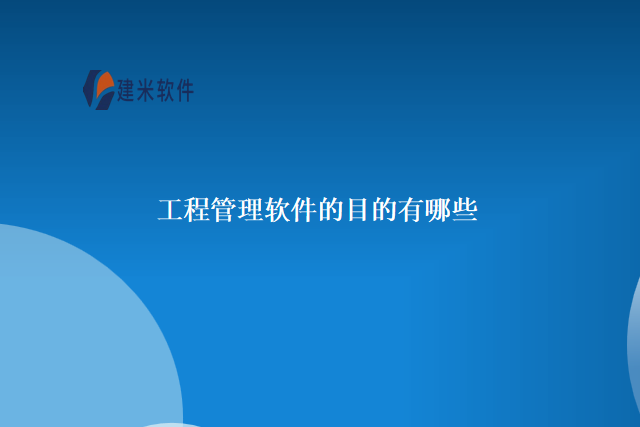 工程管理软件的目的有哪些