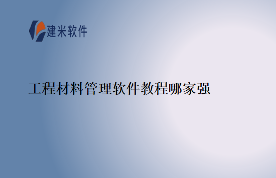 工程材料管理软件教程哪家强