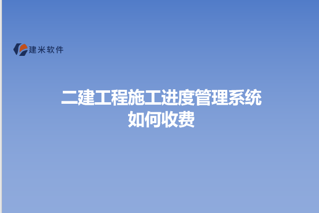 二建工程施工进度管理系统如何收费