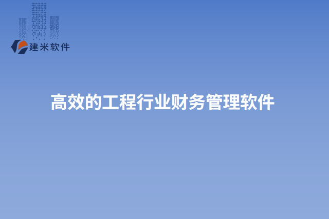 高效的工程行业财务管理软件