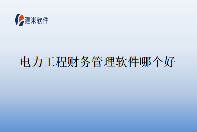 电力工程财务管理软件哪个好