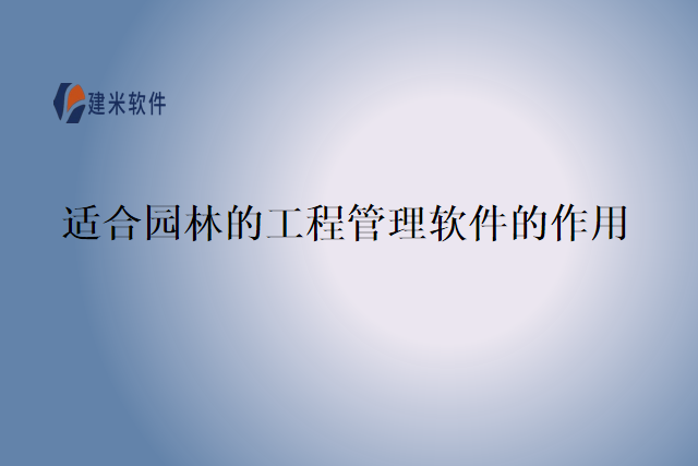 适合园林的工程管理软件的作用