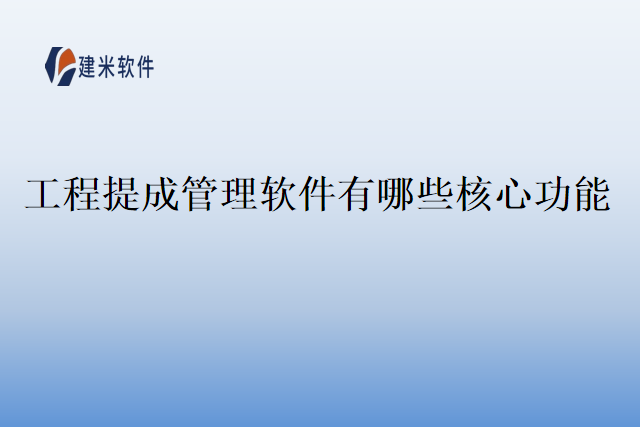 工程提成管理软件有哪些核心功能