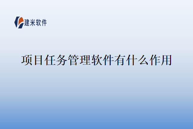 项目任务管理软件有什么作用
