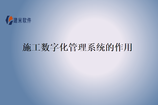 施工数字化管理系统的作用