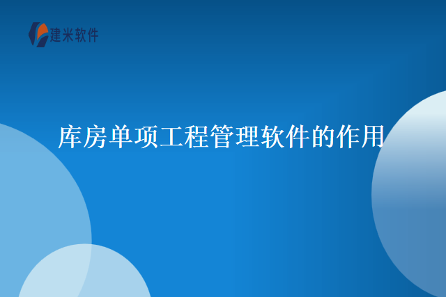 库房单项工程管理软件的作用