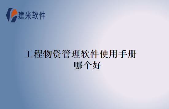 工程物资管理软件使用手册哪个好