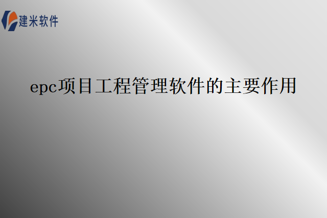 epc项目工程管理软件的主要作用