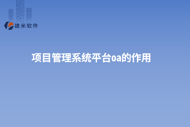 项目管理系统平台oa的作用