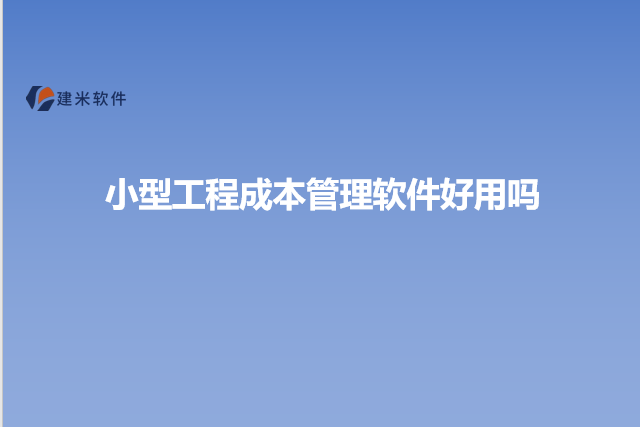 小型工程成本管理软件好用吗