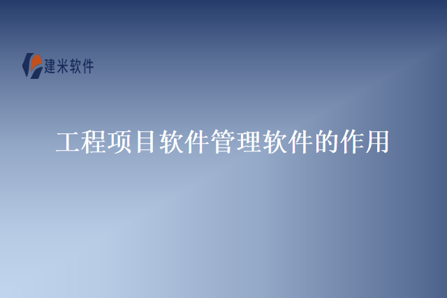 工程项目软件管理软件的作用