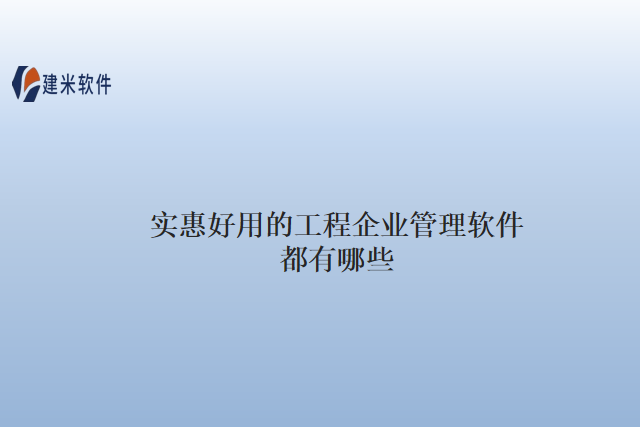 实惠好用的工程企业管理软件都有哪些