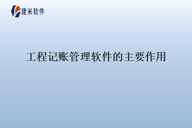 工程记账管理软件的主要作用