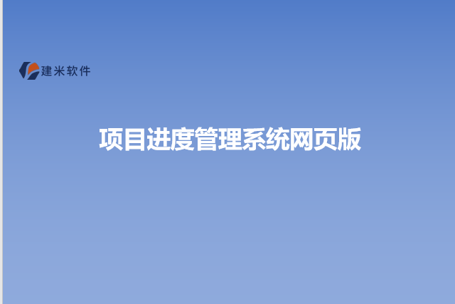 项目进度管理系统网页版