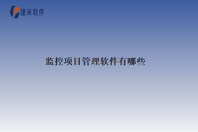 监控项目管理软件有哪些