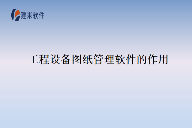 工程设备图纸管理软件的作用