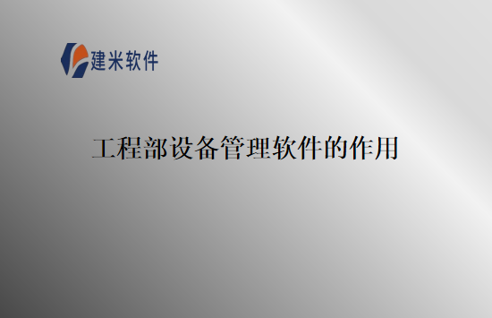 工程部设备管理软件的作用