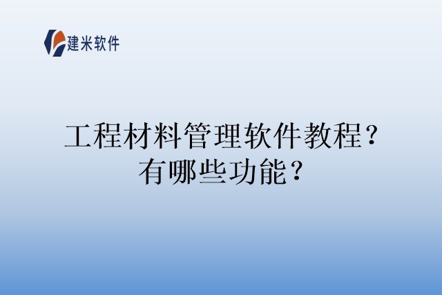 工程材料管理软件教程？有哪些功能？