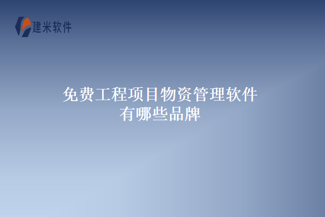 免费工程项目物资管理软件有哪些品牌