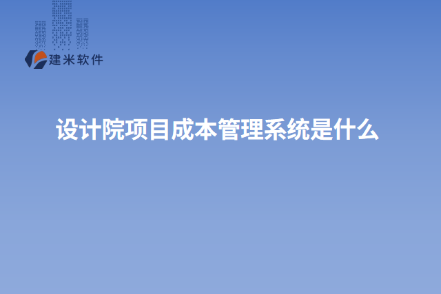 设计院项目成本管理系统是什么