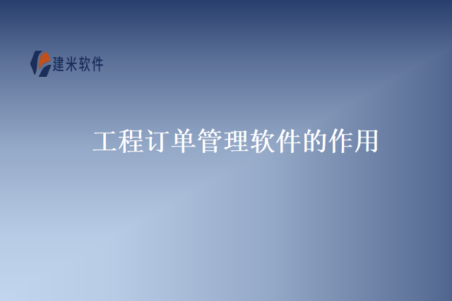 工程订单管理软件的作用