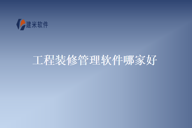 工程咨询公司专业管理软件哪个好