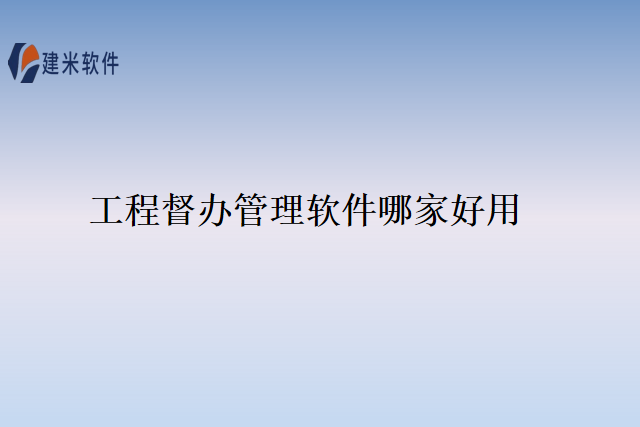 工程督办管理软件哪家好用